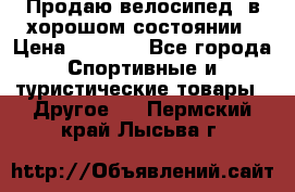 Продаю велосипед  в хорошом состоянии › Цена ­ 1 000 - Все города Спортивные и туристические товары » Другое   . Пермский край,Лысьва г.